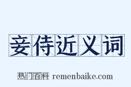 妾侍近义词是什么意思的图片